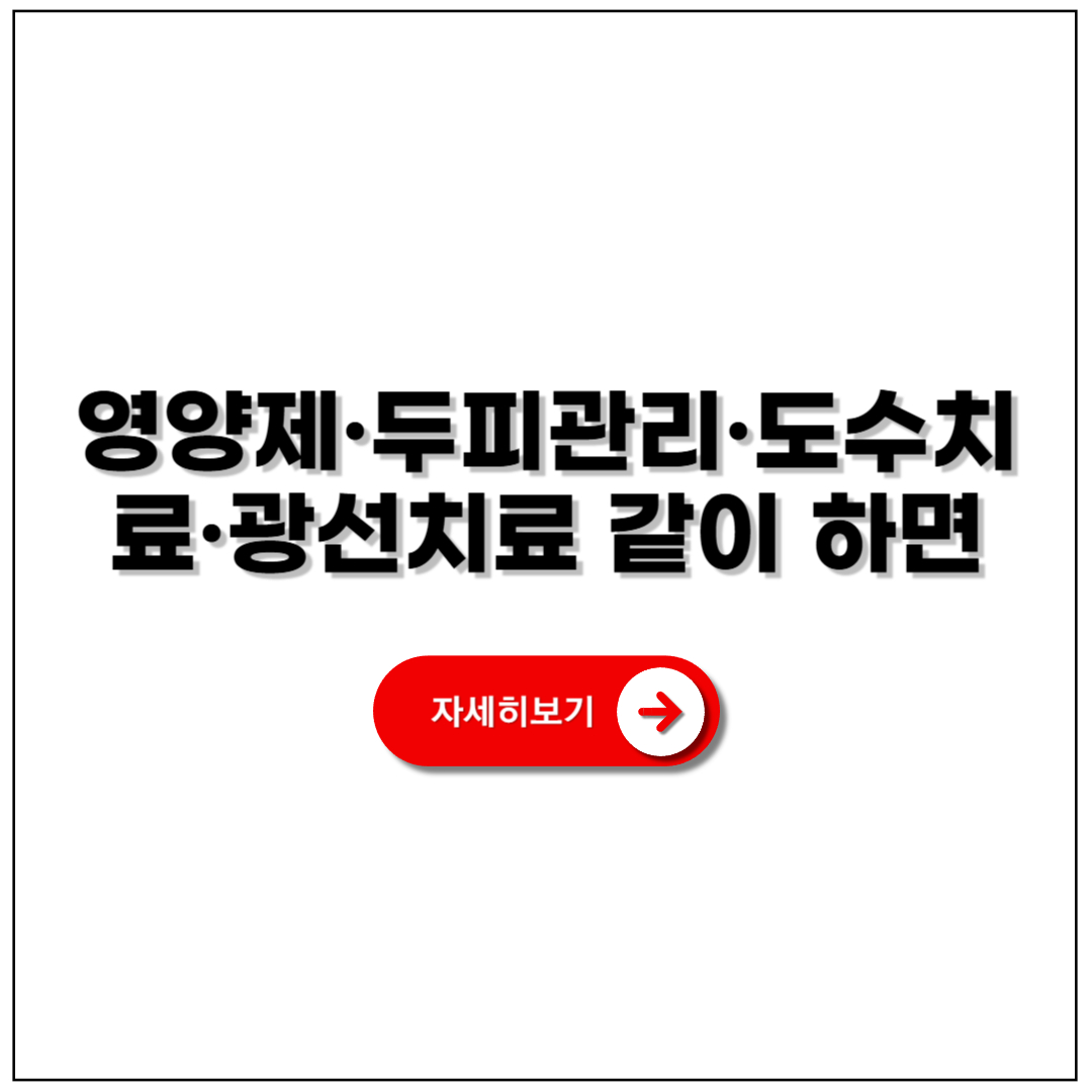 영양제&middot;두피관리&middot;도수치료&middot;광선치료 같이 하면 효과가 쭉쭉! 2025 최신 건강 상승 비법