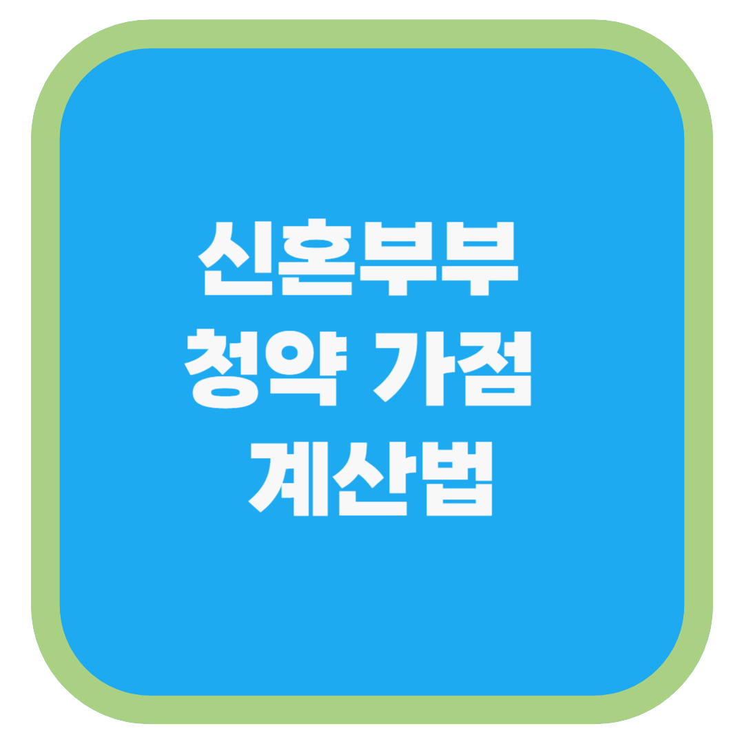 신혼부부 청약 가점 계산법