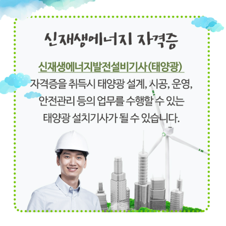 태양광/신재생에너지 발전설비 자격증 시험 정보 총정리