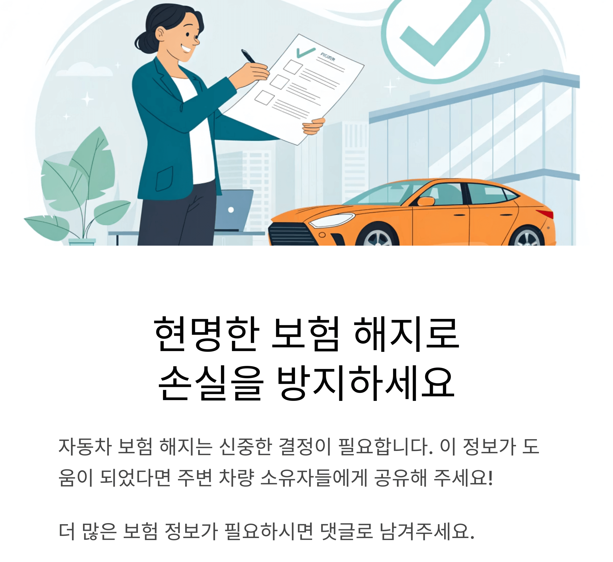 현명한 보험 해지로 손실을 방지하세요