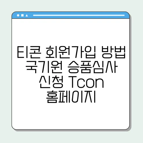 티콘 회원가입 방법 국기원 승품심사 신청 Tcon 홈페이지