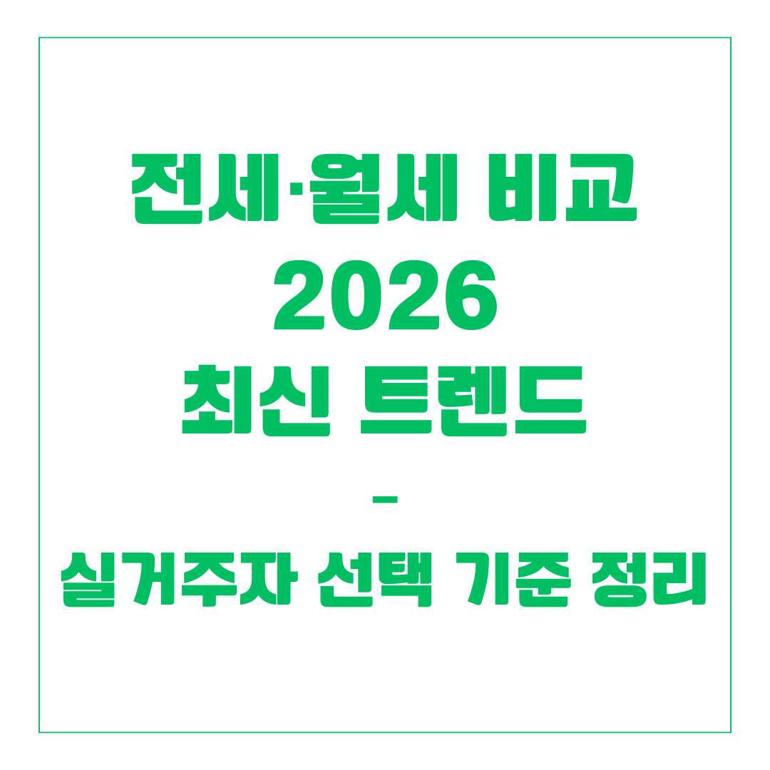 전세·월세 비교 2026 최신 트렌드 – 실거주자 선택 기준 정리