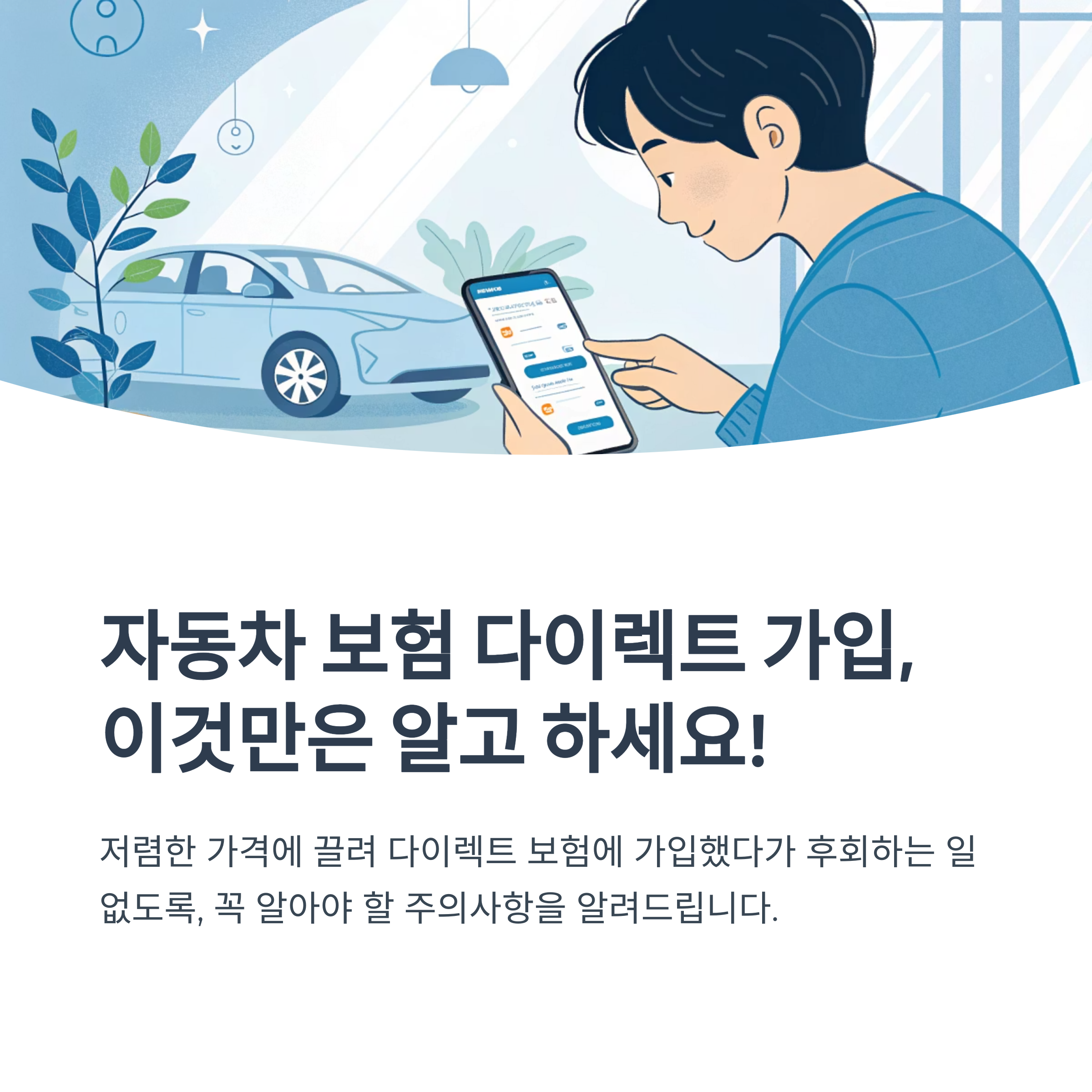 자동차 보험 다이렉트 가입 주의할 점
