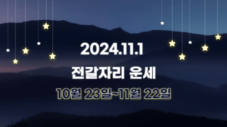 오늘의 운세, 별자리 운세, 무료 별자리 운세, 무료 운세, 연애운, 애정운, 재물운, 금전운, 물병자리 운세, 물고기자리 운세, 양자리 운세, 황소자리 운세, 쌍둥이자리 운세, 게자리 운세, 사자자리 운세, 처녀자리 운세, 천칭자리 운세, 전갈자리 운세, 사수자리 운세, 염소자리 운세, 11월 운세, 11월 별자리 운세, 11월 1일 운세, 11월 1일 별자리