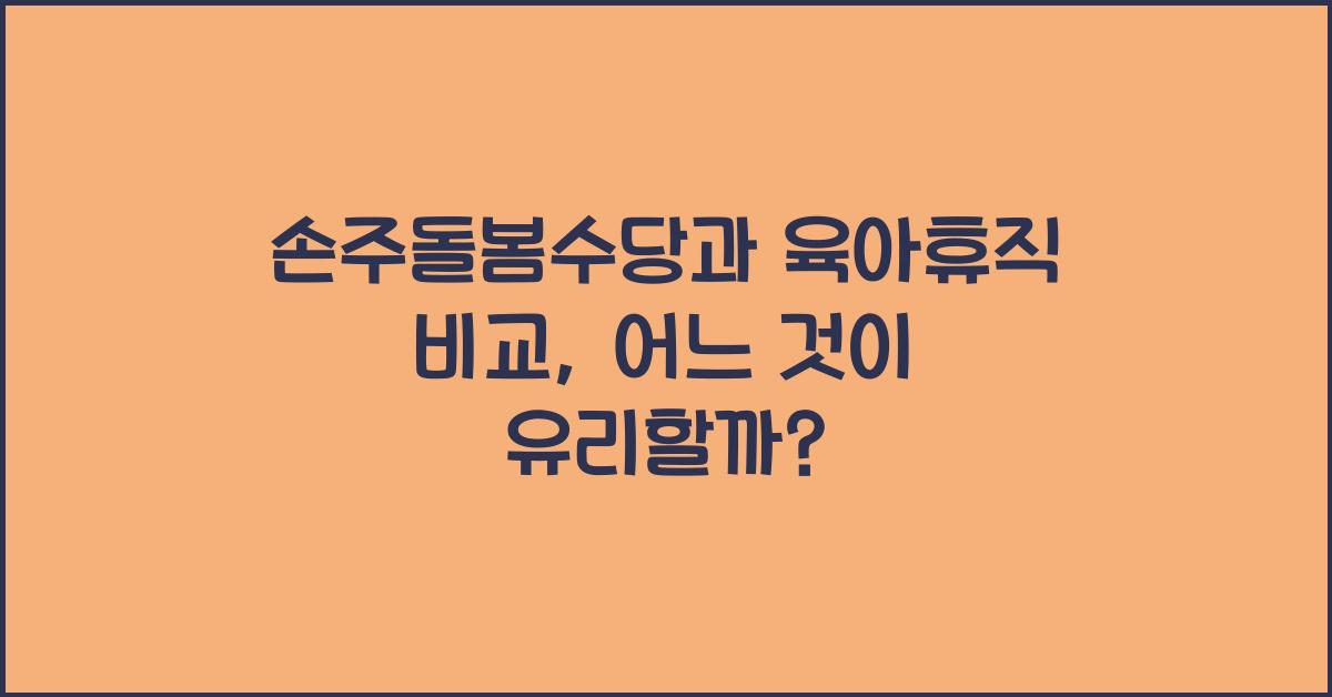 손주돌봄수당과 육아휴직 비교