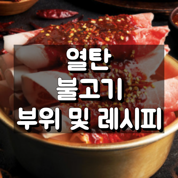 열탄 불고기 부위 레시피