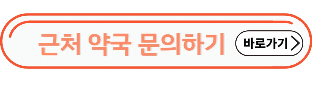근처약국문의하기