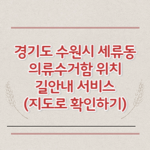 경기도 수원시 세류동 의류수거함 위치 길안내 서비스 (지도로 확인하기)