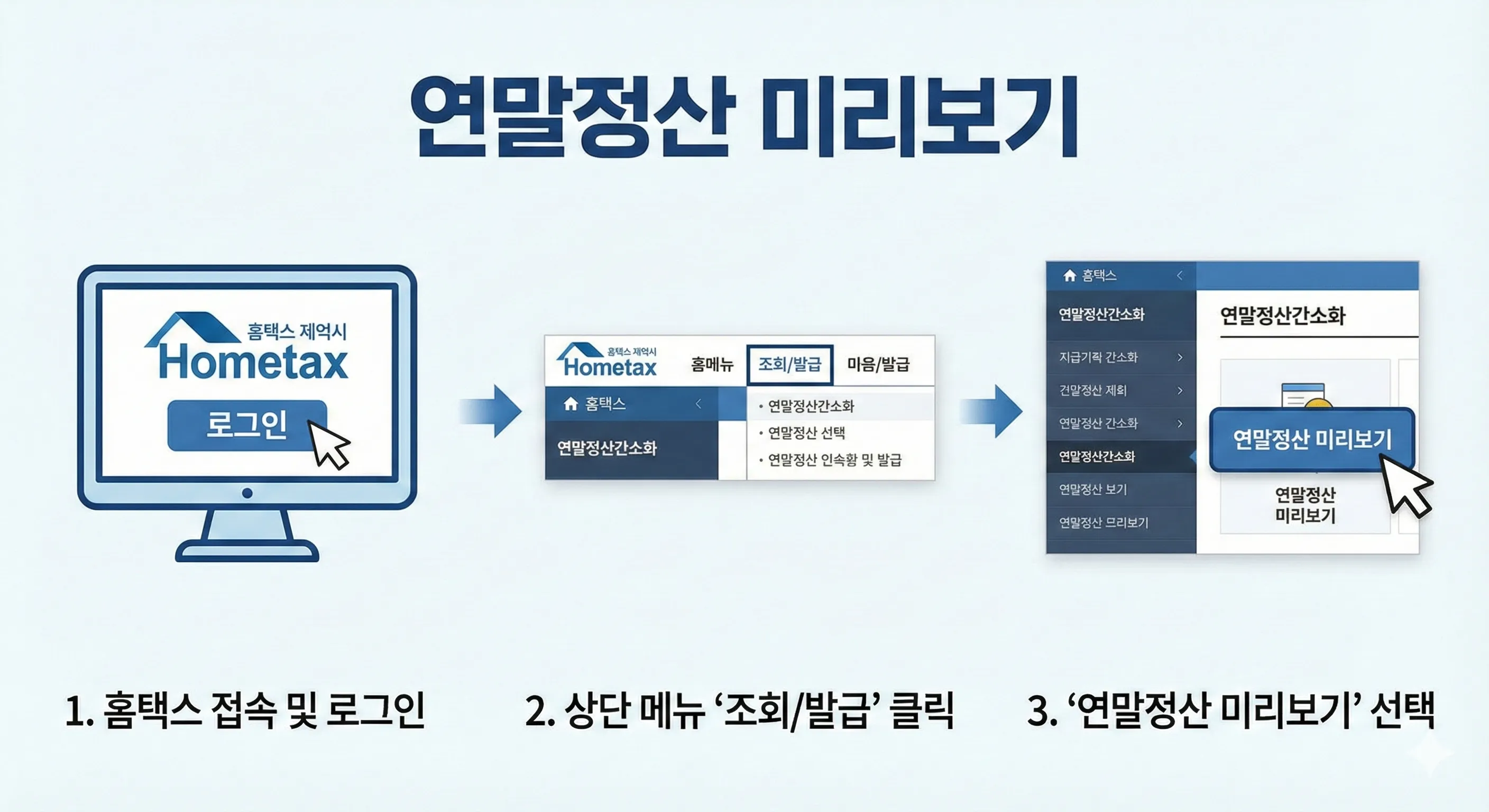 홈택스 연말정산 환급금 조회 (3분 컷)