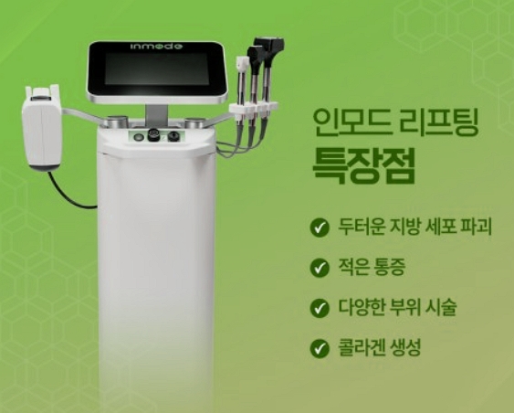 인모드-효과
