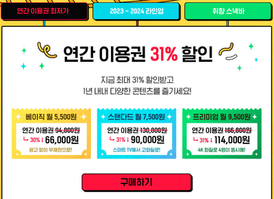 티빙-페스타-2023-이용권-가격-할인