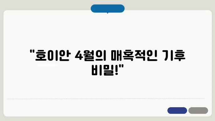 호이안 4월 날씨