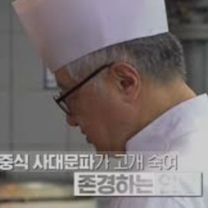 생활의달인 양수평 대사부 중식당