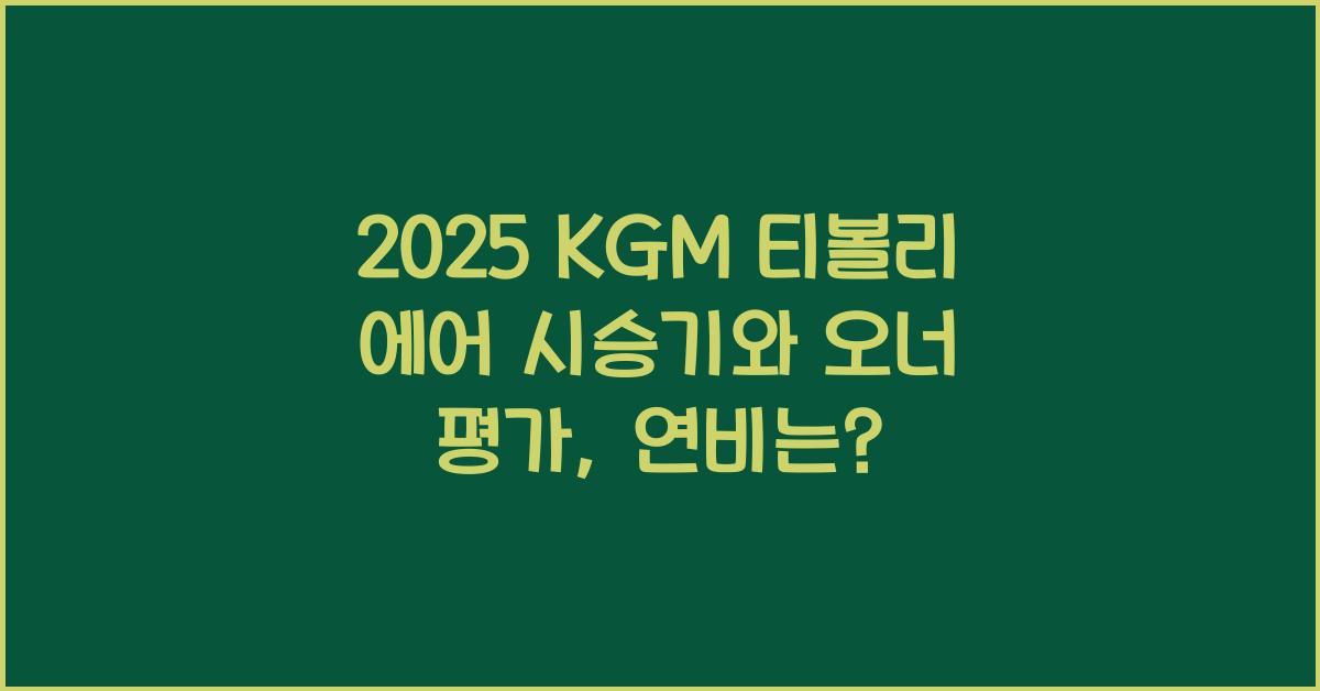 2025 KGM 티볼리 에어 시승기 제원 연비 장단점 유지비 오너평가