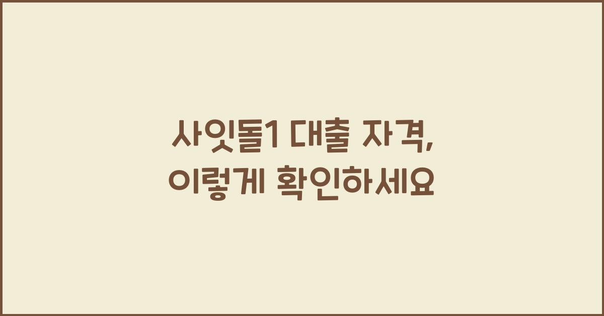 사잇돌1 대출 자격