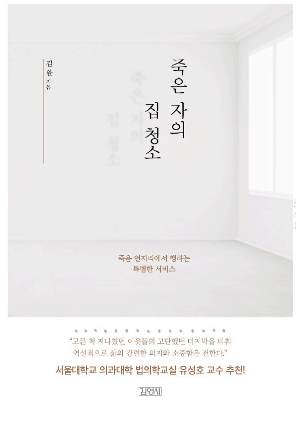 죽은 자의 집 청소 도서 표지/김완 지음 죽음 언저리에서 행하는 특별한 서비스 "모른 척 지나쳤던 이웃들의 고단했던 마지막을 미춰 역설적으로 삶의 강렬한 의지와 소중함을 전한다." 서울대학교 의과대학 법의학교실 유성호 교수 추천! 김영사