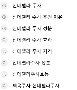 신데렐라 주사 연관 검색어들