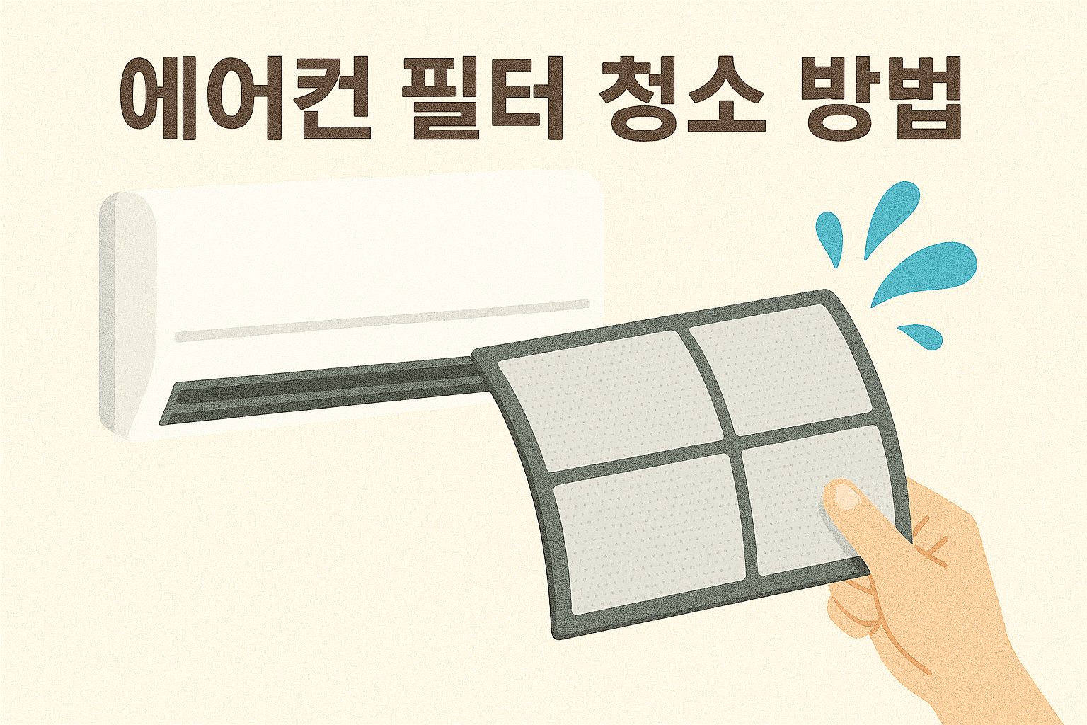 에어컨 청소 방법