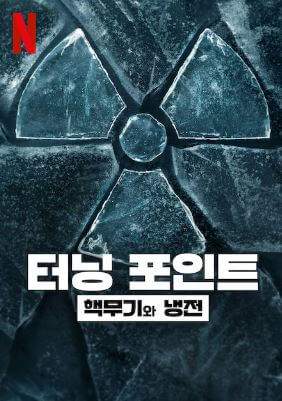 터닝 포인트: 핵무기와 냉전