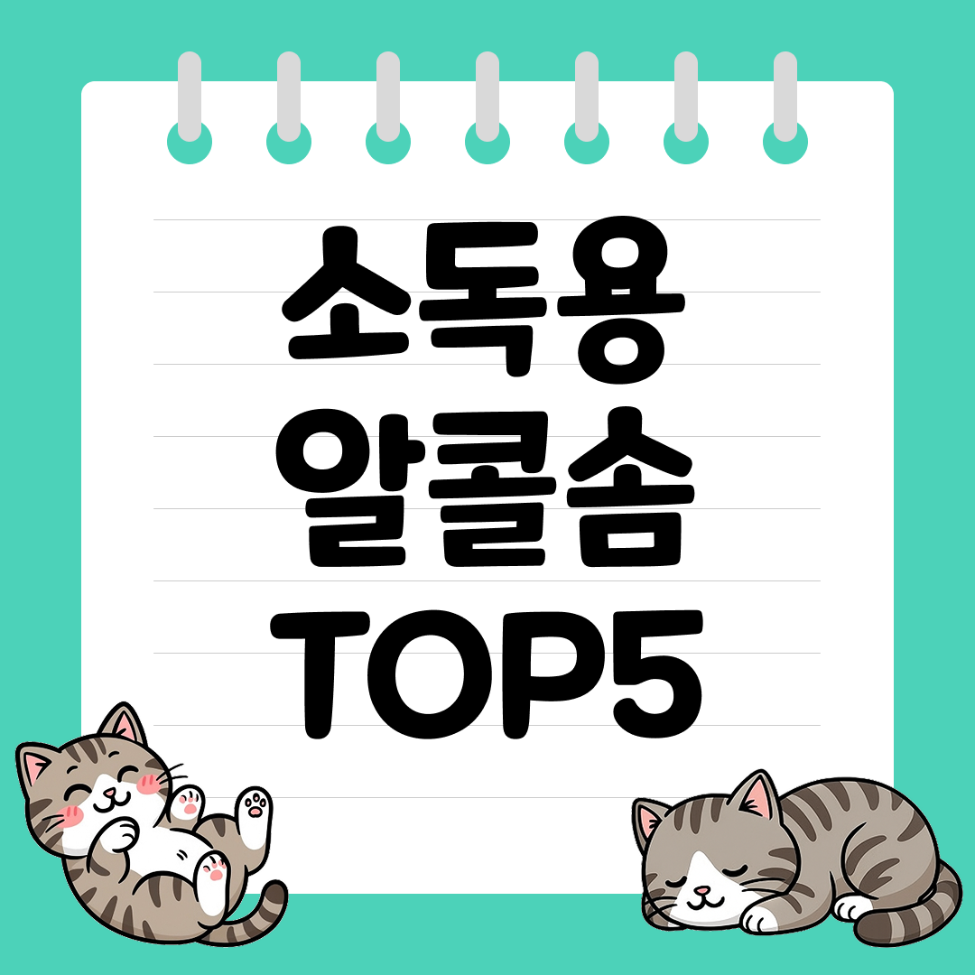 일상생활에 유용한 소독용 알콜솜 추천 순위 TOP5