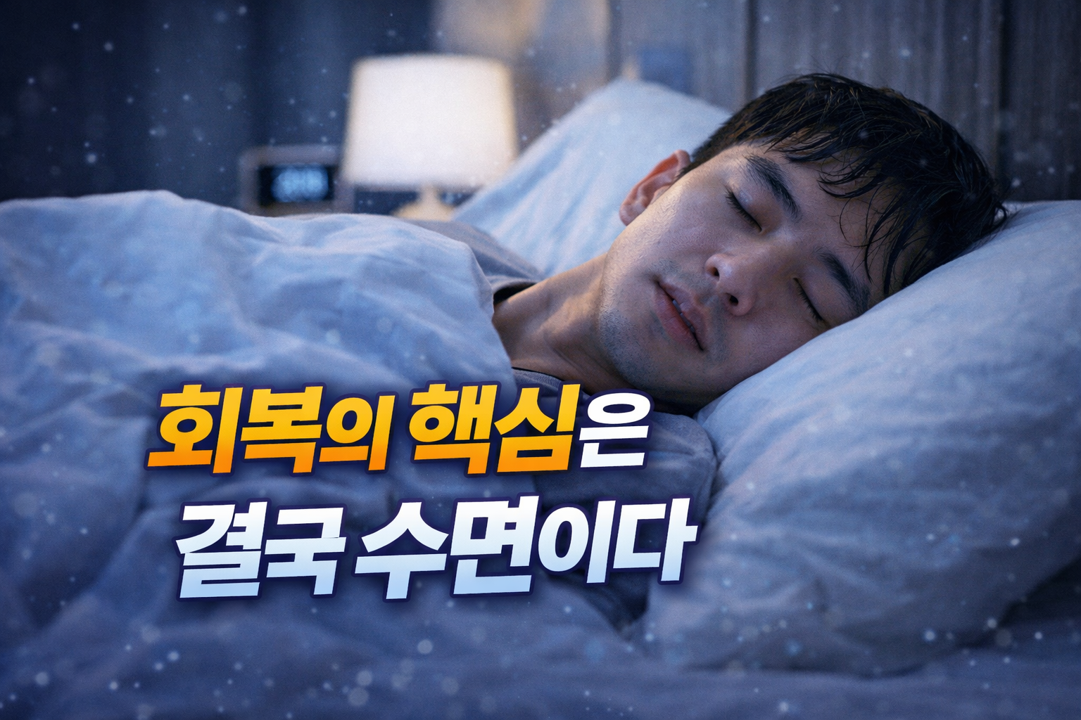 겨울철 수면 부족으로 운동 후 회복이 느려지는 모습