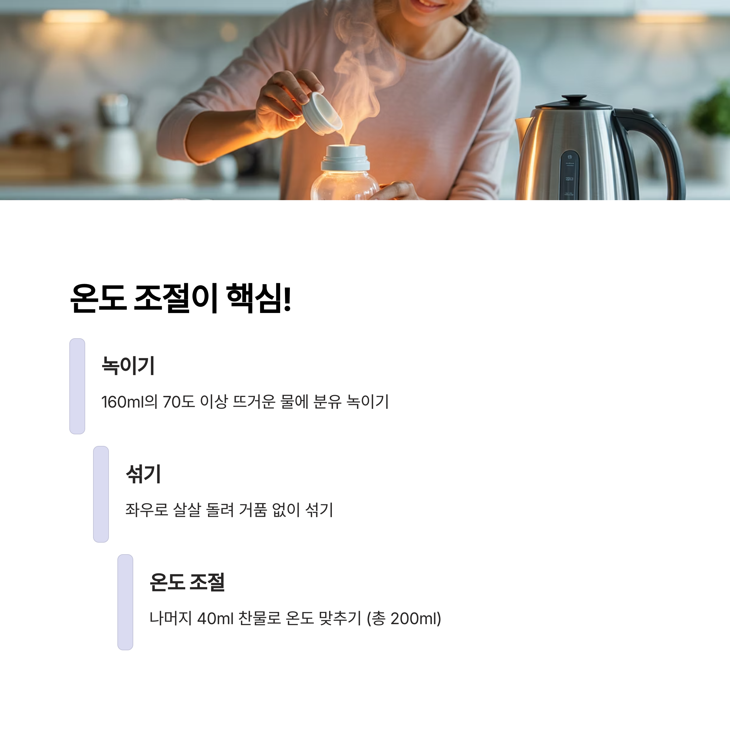 뜨거운 물로 분유를 녹이고 있는 모습과 함께 분유 녹이기, 섞기, 찬물로 온도 맞추기 등 온도 조절의 중요성을 안내한 인포그래픽