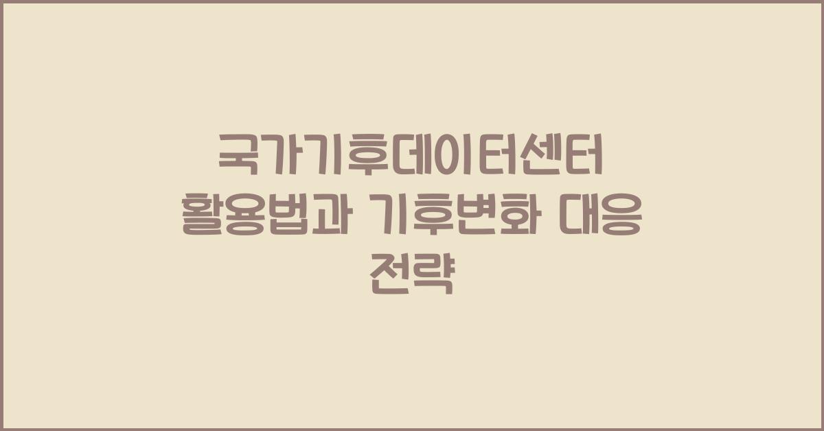 국가기후데이터센터