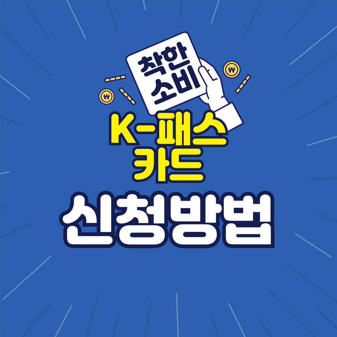 K 패스 카드 신청방법