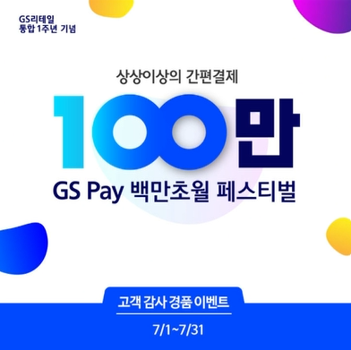 GS Pay 백만초월 페스티벌 이벤트 화면 사진