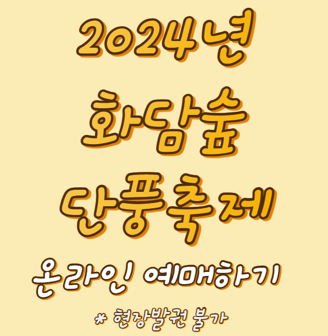 화담숲 가을 단풍축제