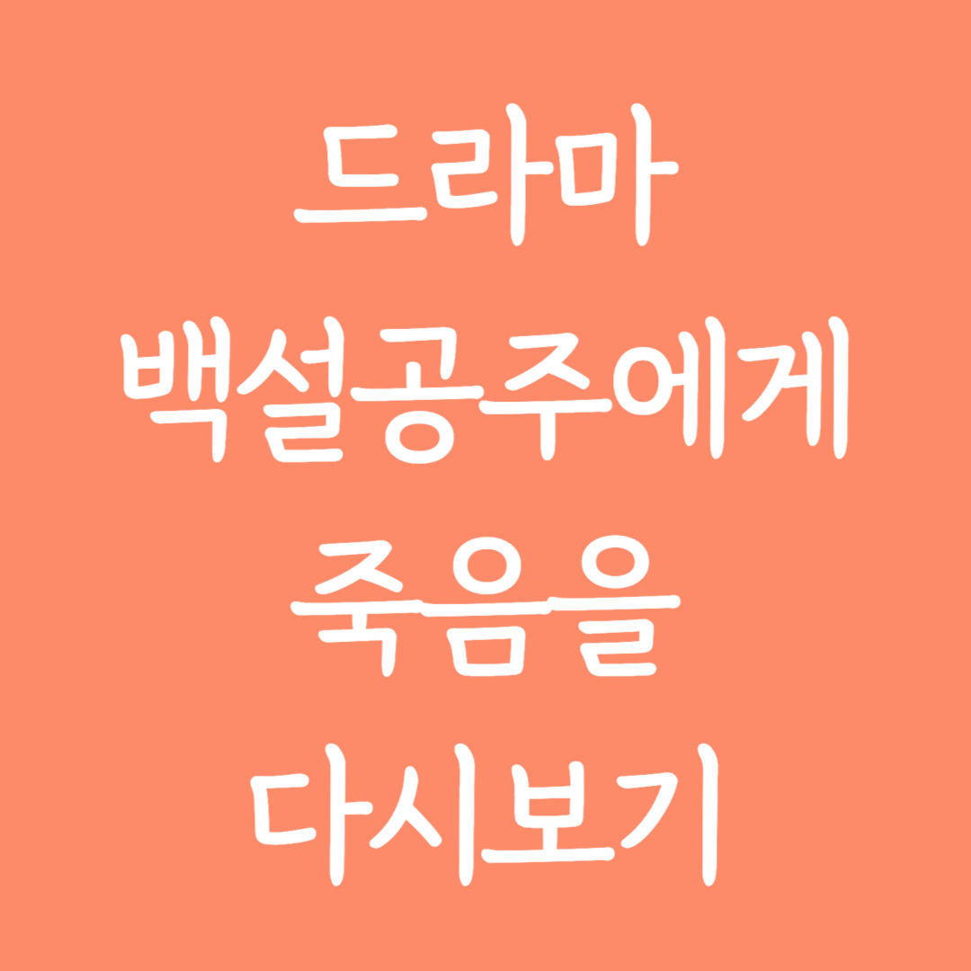 드라마 백설공주에게 죽음을 다시보기