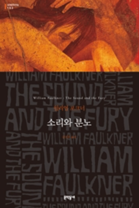 소리와 분노 이미지 - 출처: 문학동네 출판사 공식 홈페이지