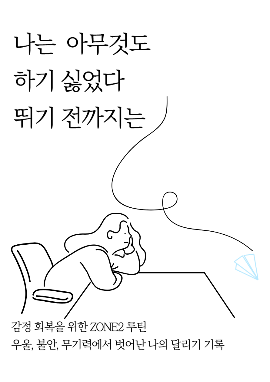 숨부터 돌리고 싶은 날, 감정을 지키는 ZONE2 루틴의 시작