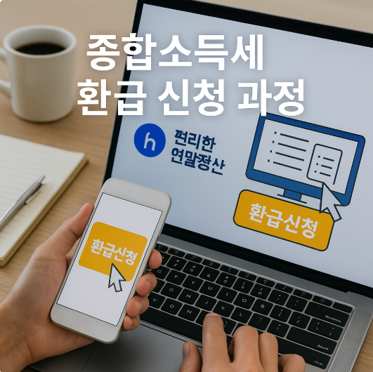 종합소득세 원클릭 환급서비스 가이드