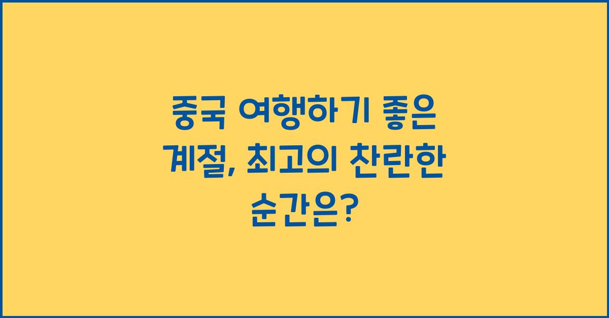 중국 여행하기 좋은 계절