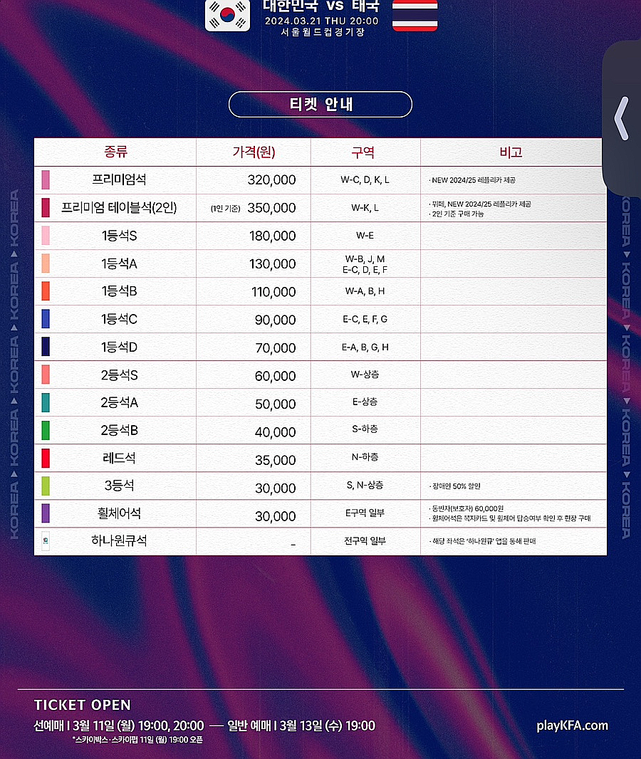 월드컵 예선전 태국전 티켓팅 예매하기