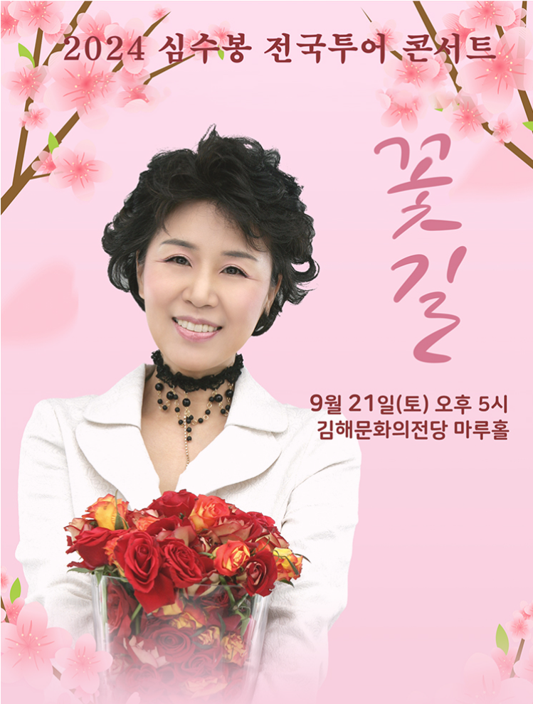 심수봉 콘서트