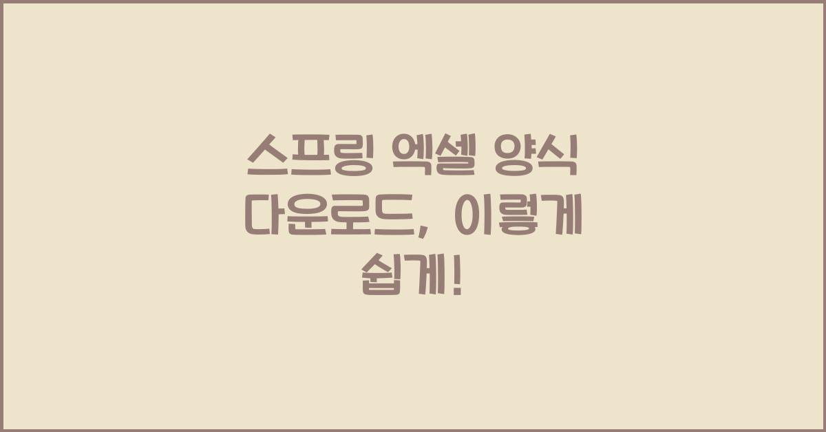 스프링 엑셀 양식 다운로드