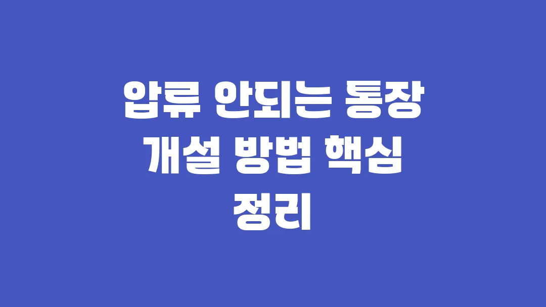 압류 안되는 통장 개설 방법 핵심 정리