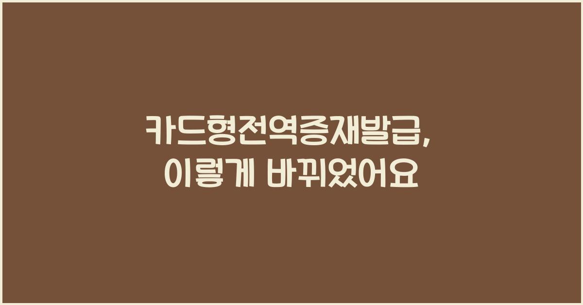 카드형전역증재발급