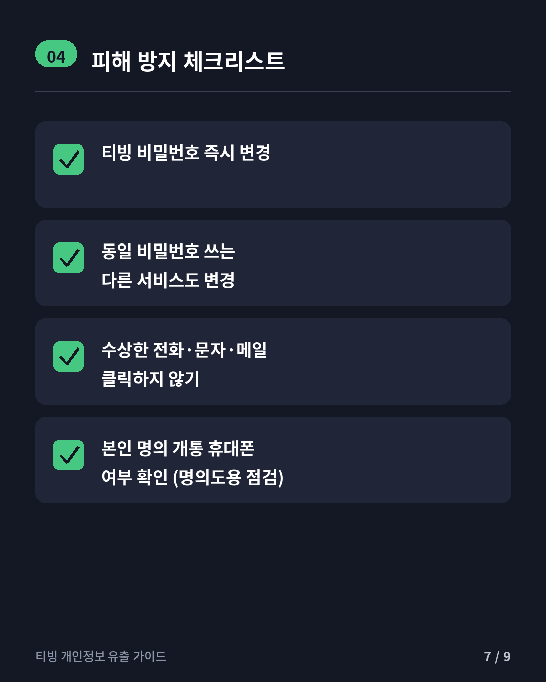 티빙 개인정보 유출