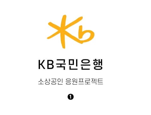 KB소상공인 응원 프로젝트 이미지