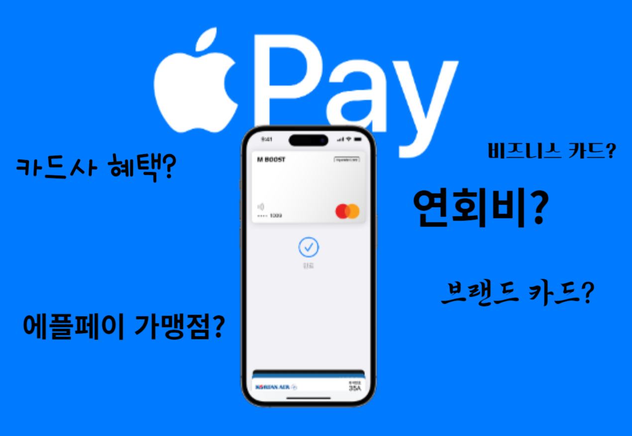 애플페이
