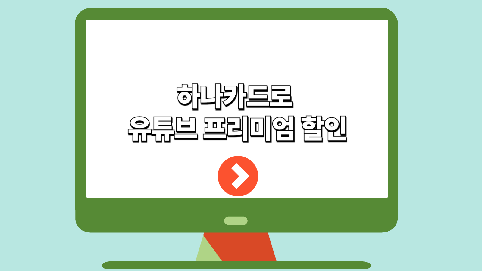 하나카드로 유튜브 프리미엄 할인받는 법