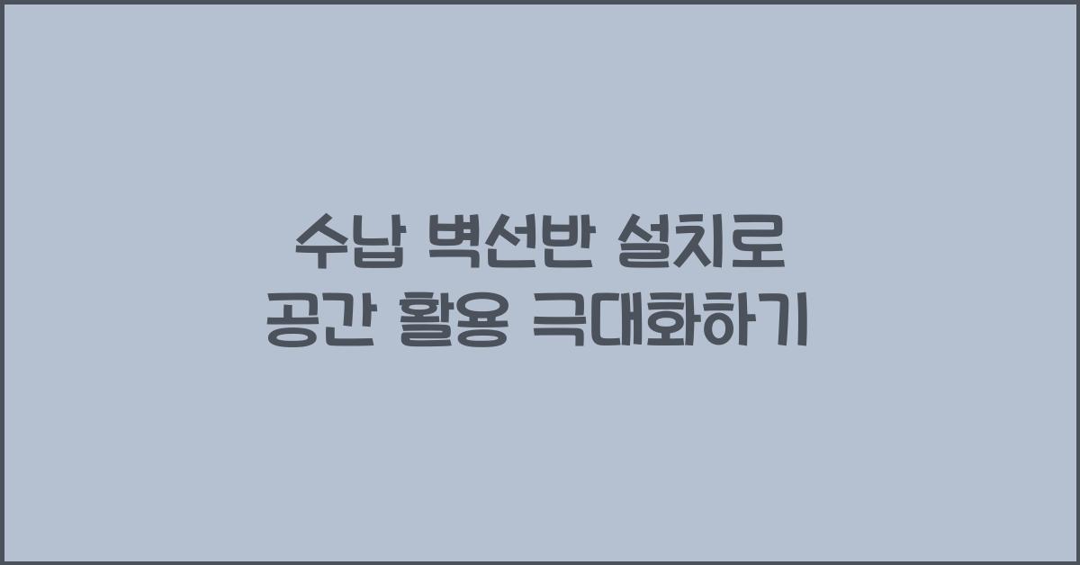 수납 벽선반 설치