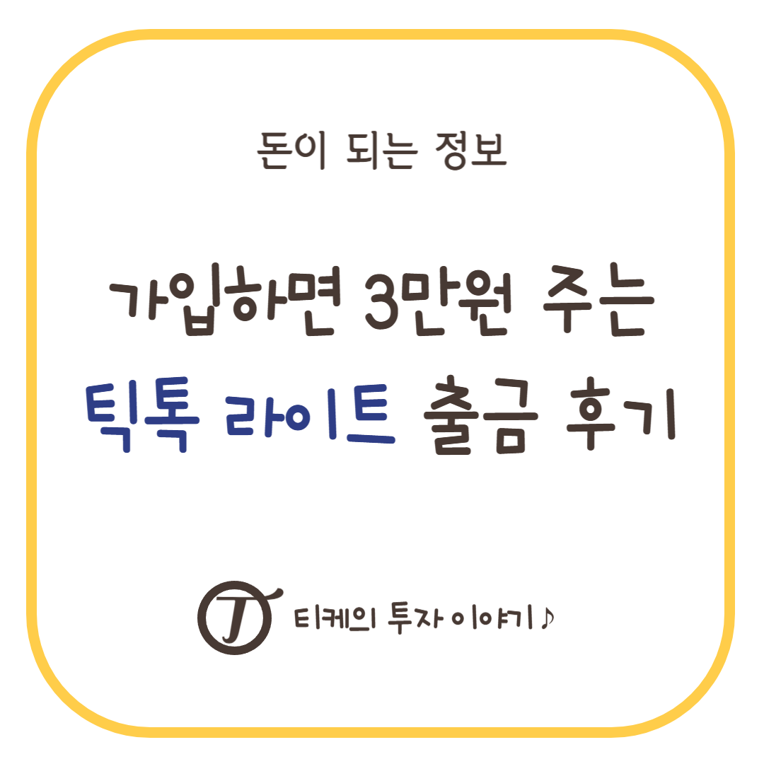 틱톡 라이트 3만원 받기, 포인트 출금, 친구초대