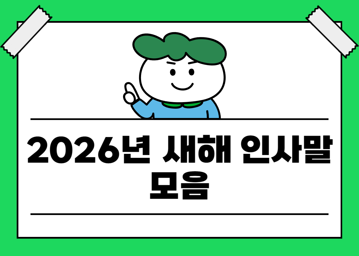 2026년 새해 인사말 문구 모음