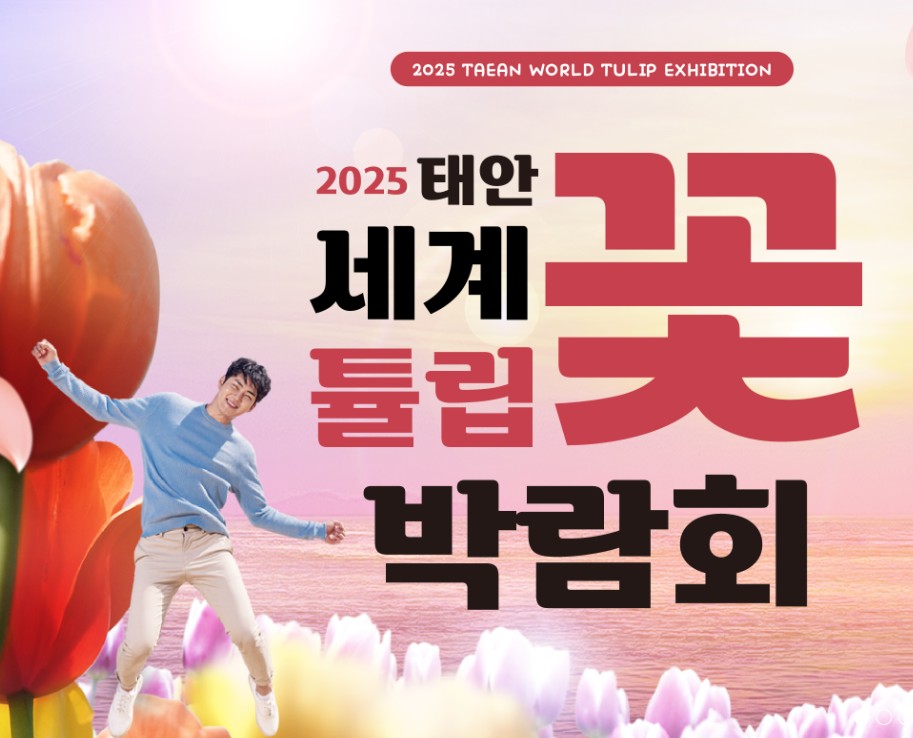 태안 튤립축제 기간 입장료 할인
