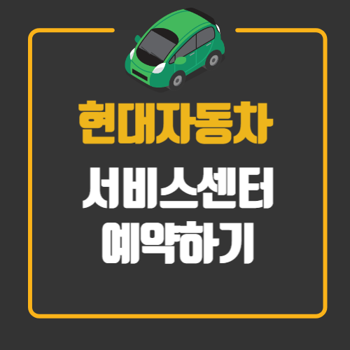 현대자동차 서비스센터 예약하기