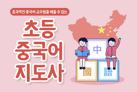 초등중국어지도사